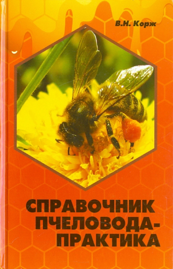 Книги по пчеловодству лучшие: Лучшие книги по пчеловодству, купить ...
